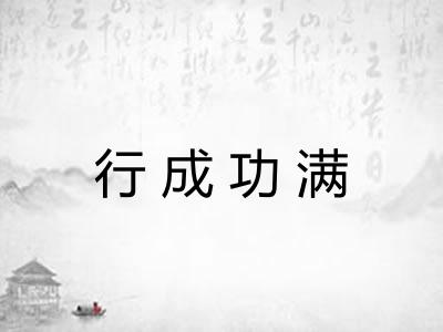 行成功满
