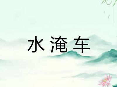水淹车