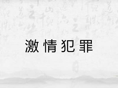 激情犯罪