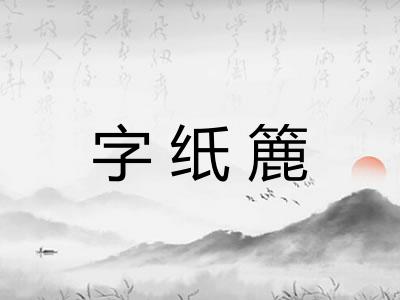 字纸簏