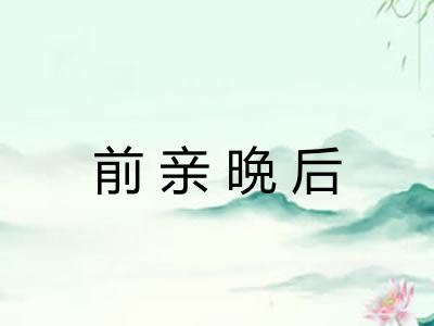 前亲晩后