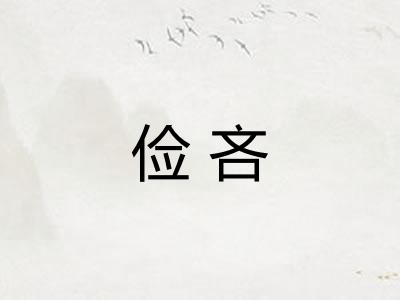 俭吝
