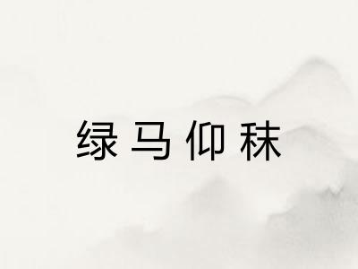 绿马仰秣