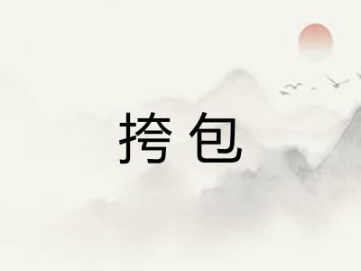 挎包
