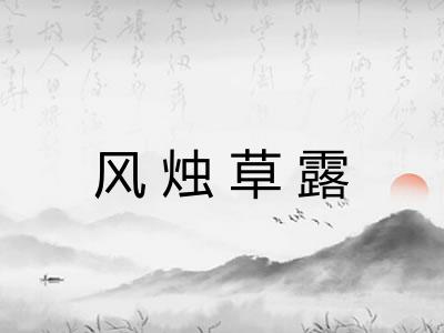 风烛草露