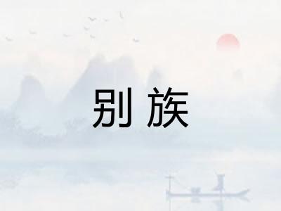 别族