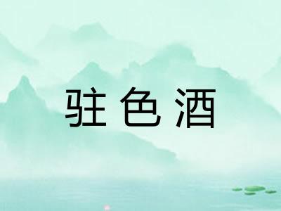 驻色酒
