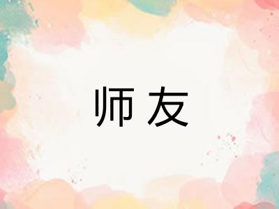 师友