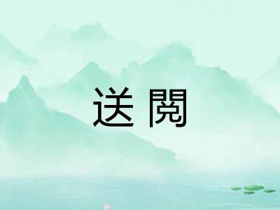送閲