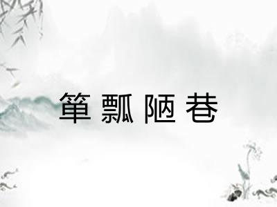 箪瓢陋巷