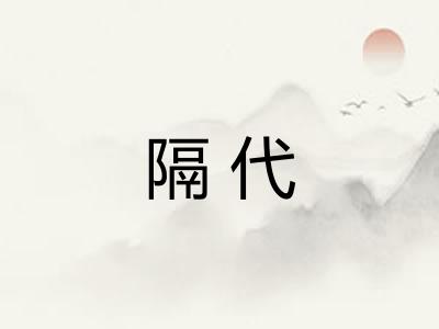 隔代