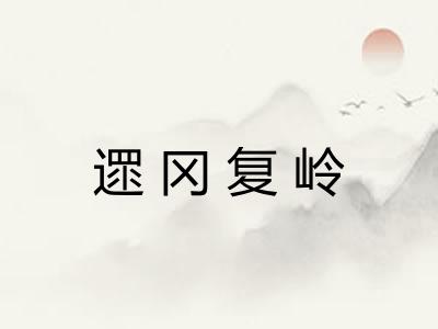 遝冈复岭