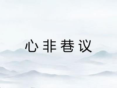 心非巷议