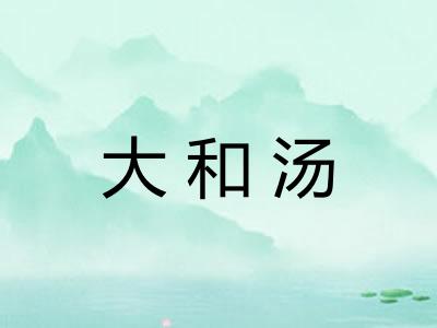 大和汤
