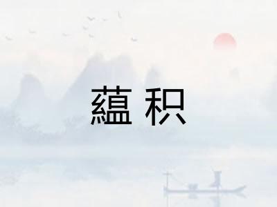 藴积