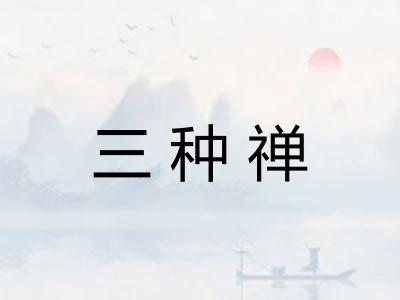 三种禅