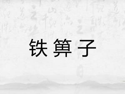 铁箅子