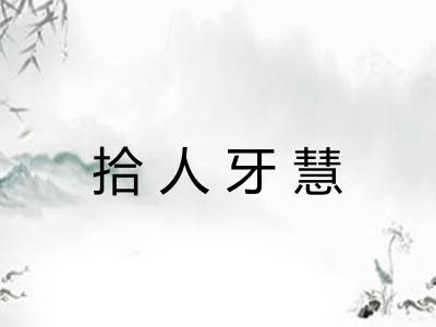 拾人牙慧
