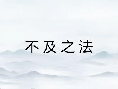 不及之法