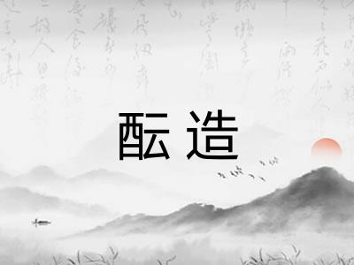 酝造