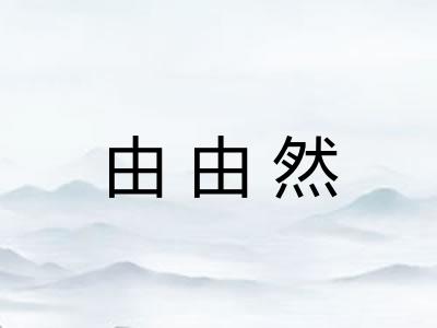 由由然