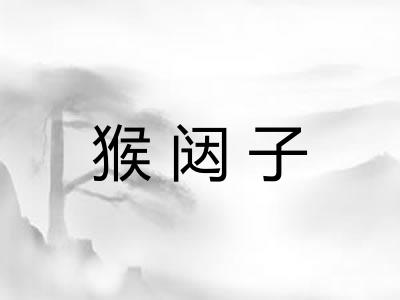 猴闼子