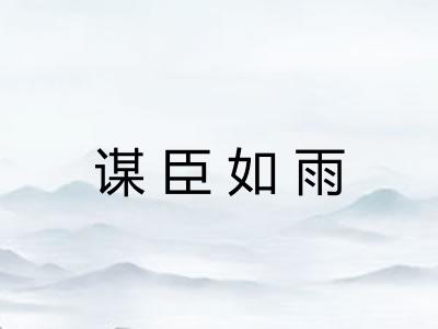 谋臣如雨