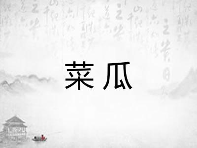 菜瓜