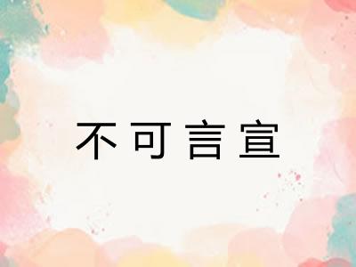 不可言宣