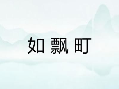 如飘町