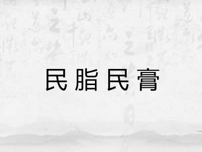 民脂民膏