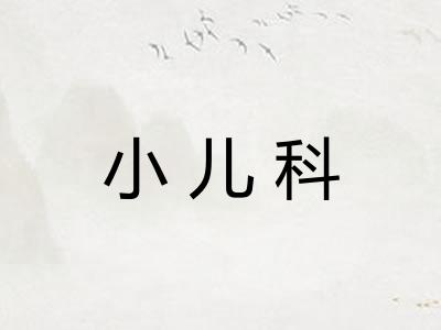 小儿科