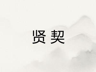 贤契