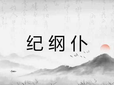纪纲仆