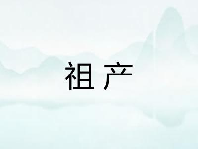 祖产