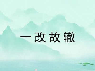 一改故辙