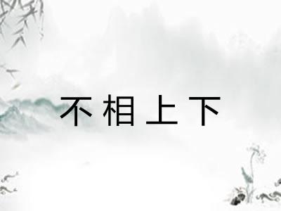 不相上下