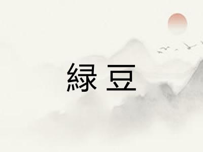 緑豆