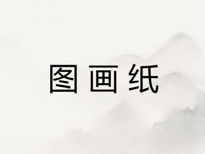图画纸