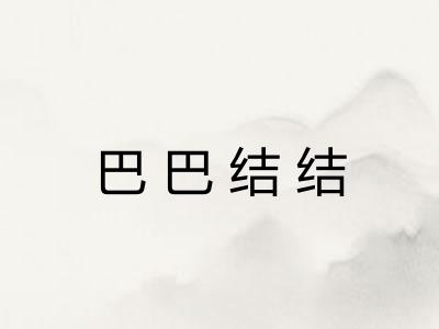 巴巴结结