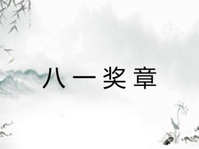 八一奖章