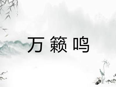 万籁鸣