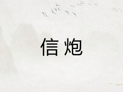 信炮