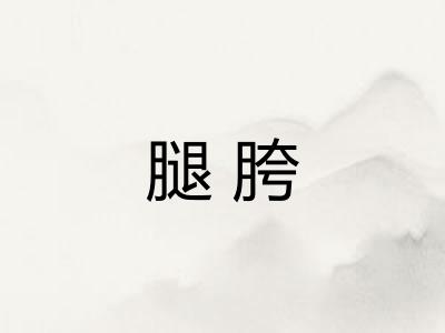 腿胯