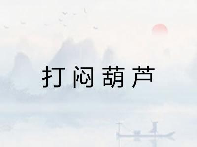 打闷葫芦