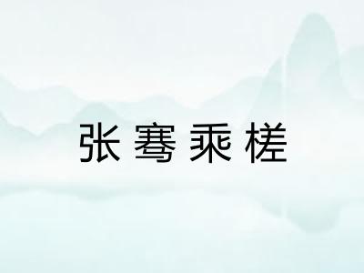 张骞乘槎