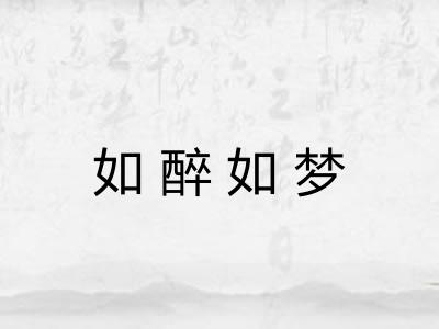 如醉如梦
