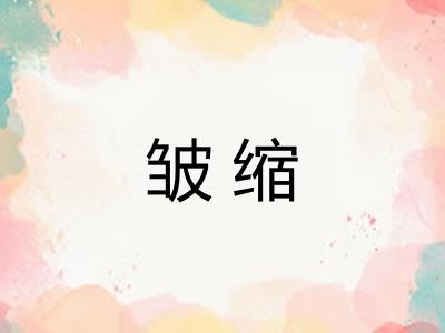 皱缩