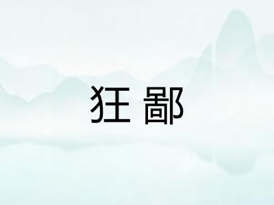 狂鄙