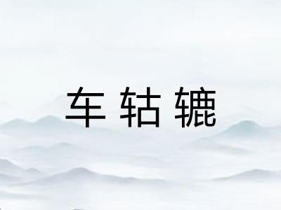车轱辘